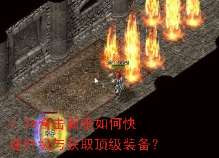 1.76合击新服如何快速升级与获取顶级装备? 1.76合击新服如何快速升级与获取顶级装备?