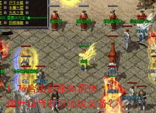 1.76合击新服如何快速升级与获取顶级装备? 1.76合击新服如何快速升级与获取顶级装备?