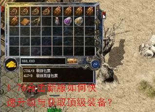 1.76合击新服如何快速升级与获取顶级装备? 1.76合击新服如何快速升级与获取顶级装备?