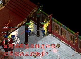 如何提高击杀触龙神获取高级药品的概率? 如何提高击杀触龙神获取高级药品的概率?