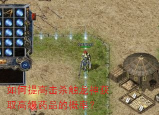 如何提高击杀触龙神获取高级药品的概率? 如何提高击杀触龙神获取高级药品的概率?
