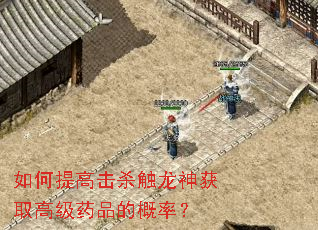如何提高击杀触龙神获取高级药品的概率? 如何提高击杀触龙神获取高级药品的概率?