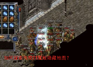 如何探索传奇封魔殿隐藏地图? 如何探索传奇封魔殿隐藏地图?