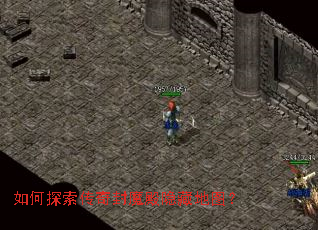 如何探索传奇封魔殿隐藏地图? 如何探索传奇封魔殿隐藏地图?