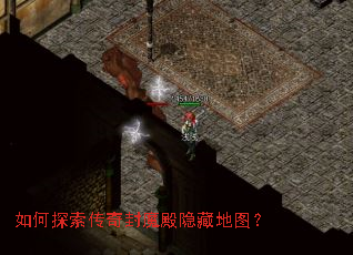 如何探索传奇封魔殿隐藏地图? 如何探索传奇封魔殿隐藏地图?