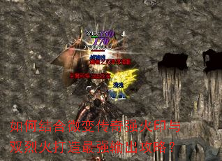 如何结合微变传奇强火印与双烈火打造最强输出攻略? 如何结合微变传奇强火印与双烈火打造最强输出攻略?