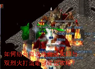 如何结合微变传奇强火印与双烈火打造最强输出攻略? 如何结合微变传奇强火印与双烈火打造最强输出攻略?