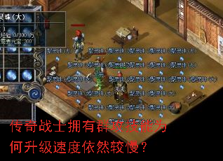 传奇战士拥有群攻技能为何升级速度依然较慢? 传奇战士拥有群攻技能为何升级速度依然较慢?
