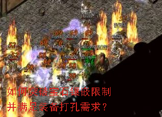 如何突破宝石镶嵌限制并满足装备打孔需求? 如何突破宝石镶嵌限制并满足装备打孔需求?