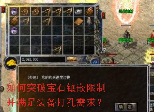 如何突破宝石镶嵌限制并满足装备打孔需求? 如何突破宝石镶嵌限制并满足装备打孔需求?