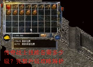 传奇战士技能各需多少级?完整升级攻略解析 传奇战士技能各需多少级?完整升级攻略解析
