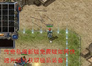传奇私服新版免费版如何快速升级与获取极品装备? 传奇私服新版免费版如何快速升级与获取极品装备?