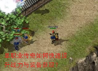 单职业传奇如何快速提升战力与装备获取? 单职业传奇如何快速提升战力与装备获取?