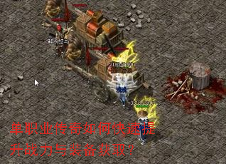 单职业传奇如何快速提升战力与装备获取? 单职业传奇如何快速提升战力与装备获取?