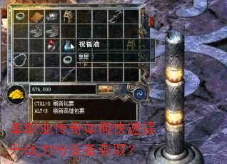 单职业传奇如何快速提升战力与装备获取? 单职业传奇如何快速提升战力与装备获取?