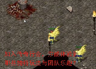 加入传奇行会,你能体验到哪些独特玩法与团队乐趣? 加入传奇行会,你能体验到哪些独特玩法与团队乐趣?