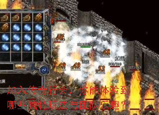 加入传奇行会,你能体验到哪些独特玩法与团队乐趣? 加入传奇行会,你能体验到哪些独特玩法与团队乐趣?