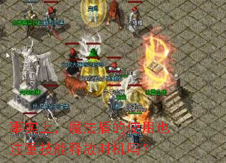 事实上,魔法盾的使用也注重技能释放时机吗? 事实上,魔法盾的使用也注重技能释放时机吗?