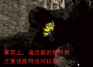 事实上,魔法盾的使用也注重技能释放时机吗? 事实上,魔法盾的使用也注重技能释放时机吗?