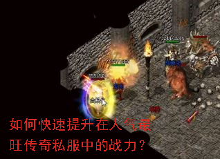 如何快速提升在人气最旺传奇私服中的战力? 如何快速提升在人气最旺传奇私服中的战力?