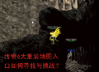 传奇6大重装地图入口如何寻找与挑战? 传奇6大重装地图入口如何寻找与挑战?