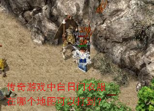 传奇游戏中白日门衣服在哪个地图可以打到? 传奇游戏中白日门衣服在哪个地图可以打到?