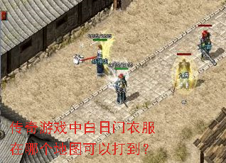 传奇游戏中白日门衣服在哪个地图可以打到? 传奇游戏中白日门衣服在哪个地图可以打到?