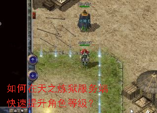 如何在天之炼狱服务端快速提升角色等级? 如何在天之炼狱服务端快速提升角色等级?