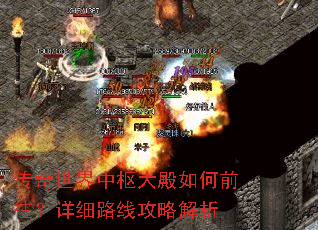 传奇世界中枢大殿如何前往?详细路线攻略解析 传奇世界中枢大殿如何前往?详细路线攻略解析