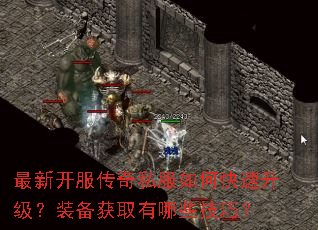 最新开服传奇私服如何快速升级?装备获取有哪些技巧? 最新开服传奇私服如何快速升级?装备获取有哪些技巧?