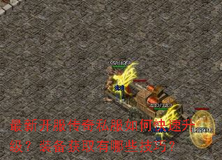 最新开服传奇私服如何快速升级?装备获取有哪些技巧? 最新开服传奇私服如何快速升级?装备获取有哪些技巧?
