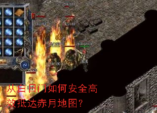 从白日门如何安全高效抵达赤月地图? 从白日门如何安全高效抵达赤月地图?
