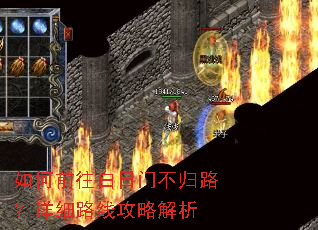 如何前往白日门不归路?详细路线攻略解析 如何前往白日门不归路?详细路线攻略解析