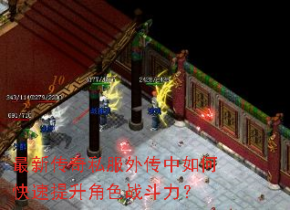 最新传奇私服外传中如何快速提升角色战斗力? 最新传奇私服外传中如何快速提升角色战斗力?