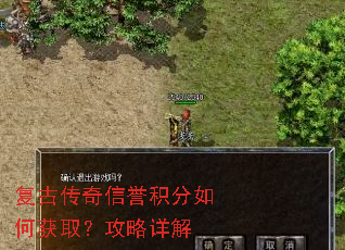 复古传奇信誉积分如何获取?攻略详解 复古传奇信誉积分如何获取?攻略详解