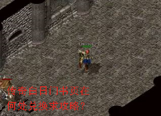 传奇白日门书页在何处兑换求攻略? 传奇白日门书页在何处兑换求攻略?