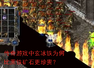 传奇游戏中玄冰铁为何比黑铁矿石更珍贵? 传奇游戏中玄冰铁为何比黑铁矿石更珍贵?