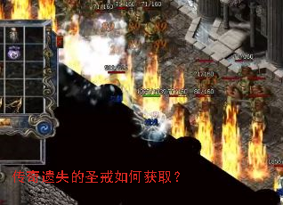 传奇遗失的圣戒如何获取? 传奇遗失的圣戒如何获取?