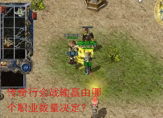 传奇行会战输赢由哪个职业数量决定? 传奇行会战输赢由哪个职业数量决定?