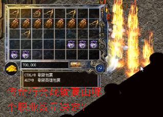 传奇行会战输赢由哪个职业数量决定? 传奇行会战输赢由哪个职业数量决定?