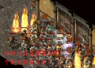 传奇行会战输赢由哪个职业数量决定? 传奇行会战输赢由哪个职业数量决定?