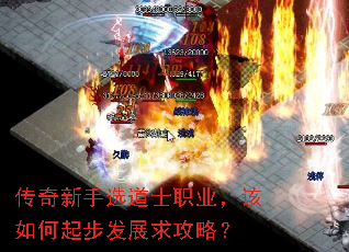 传奇新手选道士职业,该如何起步发展求攻略? 传奇新手选道士职业,该如何起步发展求攻略?