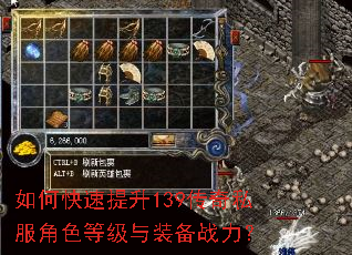 如何快速提升139传奇私服角色等级与装备战力? 如何快速提升139传奇私服角色等级与装备战力?