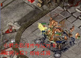 中轻变私服传奇活力值如何获取?攻略详解 中轻变私服传奇活力值如何获取?攻略详解