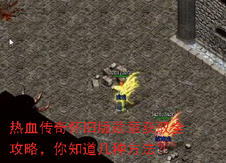 热血传奇怀旧版勋章获取全攻略,你知道几种方法? 热血传奇怀旧版勋章获取全攻略,你知道几种方法?