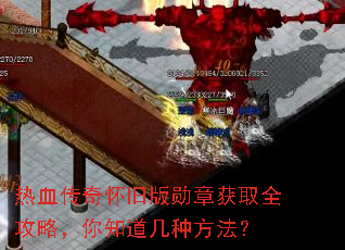 热血传奇怀旧版勋章获取全攻略,你知道几种方法? 热血传奇怀旧版勋章获取全攻略,你知道几种方法?