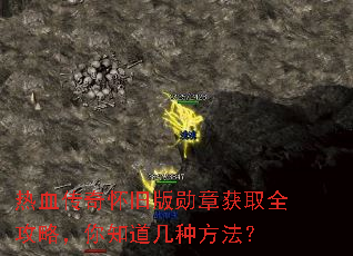 热血传奇怀旧版勋章获取全攻略,你知道几种方法? 热血传奇怀旧版勋章获取全攻略,你知道几种方法?