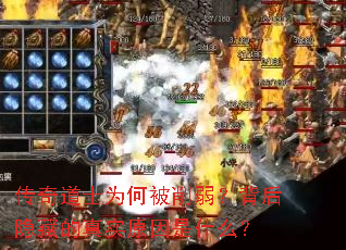 传奇道士为何被削弱?背后隐藏的真实原因是什么? 传奇道士为何被削弱?背后隐藏的真实原因是什么?