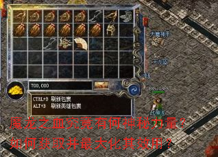 魔龙之血究竟有何神秘力量?如何获取并最大化其效用? 魔龙之血究竟有何神秘力量?如何获取并最大化其效用?