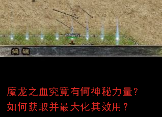 魔龙之血究竟有何神秘力量?如何获取并最大化其效用? 魔龙之血究竟有何神秘力量?如何获取并最大化其效用?
